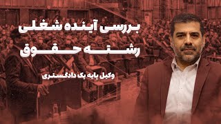 بهترین رشته انسانی؟ | بررسی آینده شغلی رشته حقوق