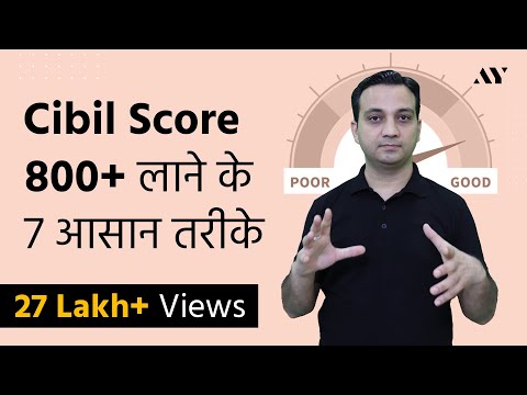 CIBIL Score कैसे बढायें - How to Improve CIBIL Score? Video