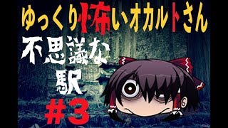 【不思議な駅を通過した】ゆっくり怖いオカルトさん【#3】