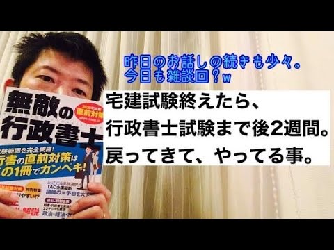 商学科 【行書進捗】宅建試験終えたら行政書士試験まで後2週間。戻ってきて、やってること。(昨日の話の続きも。今日も雑談回？)