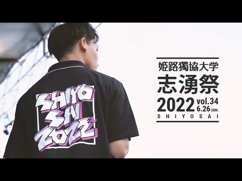 看護学科 学園祭「第34回志湧祭」　姫路獨協大学　official 2022 memories video