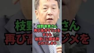 枝野幸男さん、再び高市イジメをするも総理に公開処刑されてしまう
