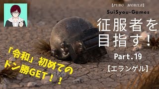 【PUBGモバイル】新元号「令和」に入って初のドン勝をソロで獲る！！Part.19【ゲーム実況】