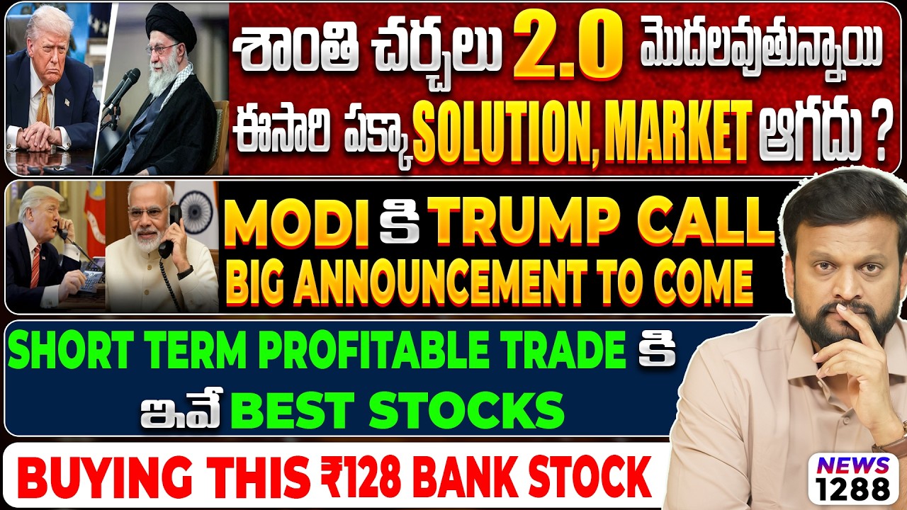 Short Term Profitable Trade కి ఇవే Best Stocks| Peace talks ఈసారి పక్కా Solution, Market ఆగదు?