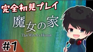 【魔女の家】初見プレイ　ホラゲー生配信！