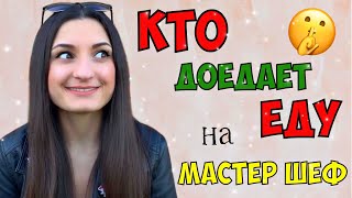 КТО ДОЕДАЕТ БЛЮДА ПОСЛЕ КОНКУРСА? / О Продуктах и Кладовой на МАСТЕР ШЕФ / СЕКРЕТЫ МШ 9 сезон