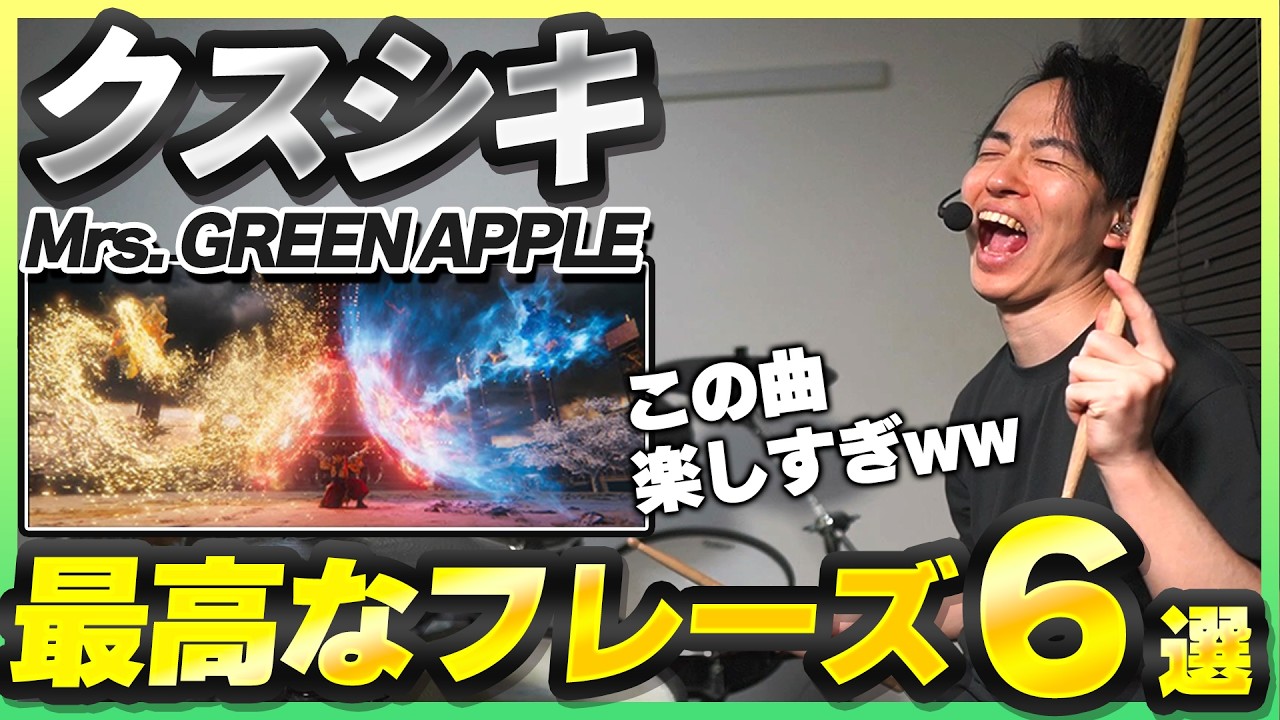【Mrs. GREEN APPLE】『クスシキ』の楽しすぎるドラムフレーズを解説します！【楽譜付き】