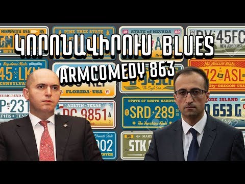 ArmComedy 863 - Կորոնավիրուս Blues
