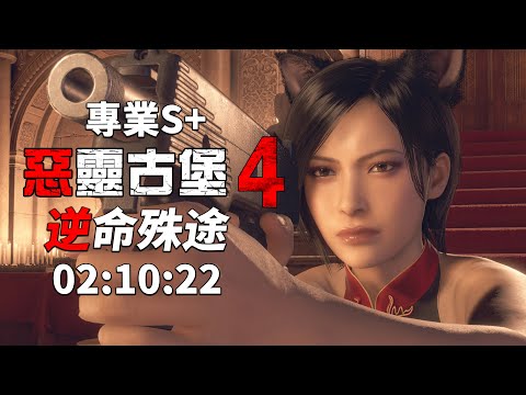 惡靈古堡 4 重製版 逆命殊途 separate ways PS5 - 專業S+ 02:10:22 無特殊裝備/無獎勵武器