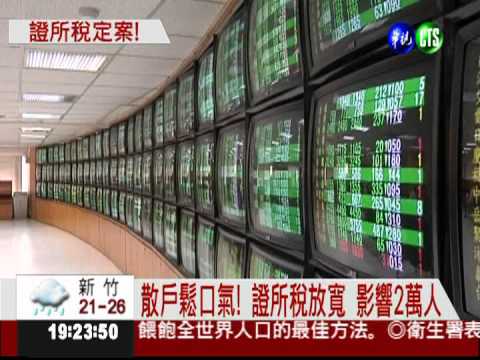 證所稅放寬! 門檻拉高.稅率調降