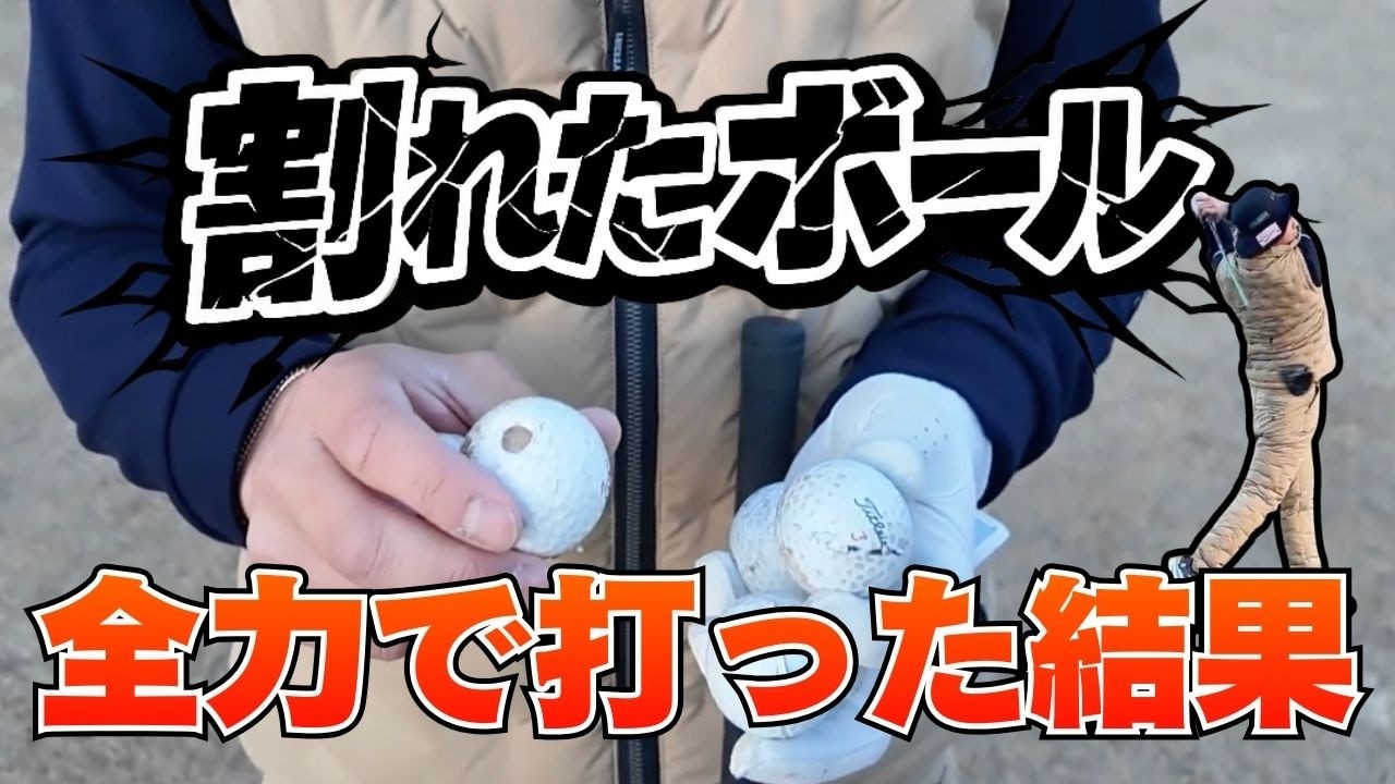 【検証】割れているボールをプロが本気でドライバーで打ったらどうなる？　🏌️‍♀️センチュリーゴルフクラブ