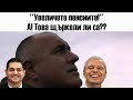 Политически Хумор - Меме Компилация! Радостин Василев, Костадин Костадинов, Бойко Борисов и други...