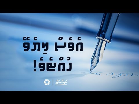 Eves liyevey huhteve! | Dhivehi | Naseyhai