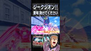 ジークジオン!! 意味：助けてください