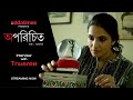 Tnusree Chakraborty | Aparichito | suspense | short film | streaming on addatimes