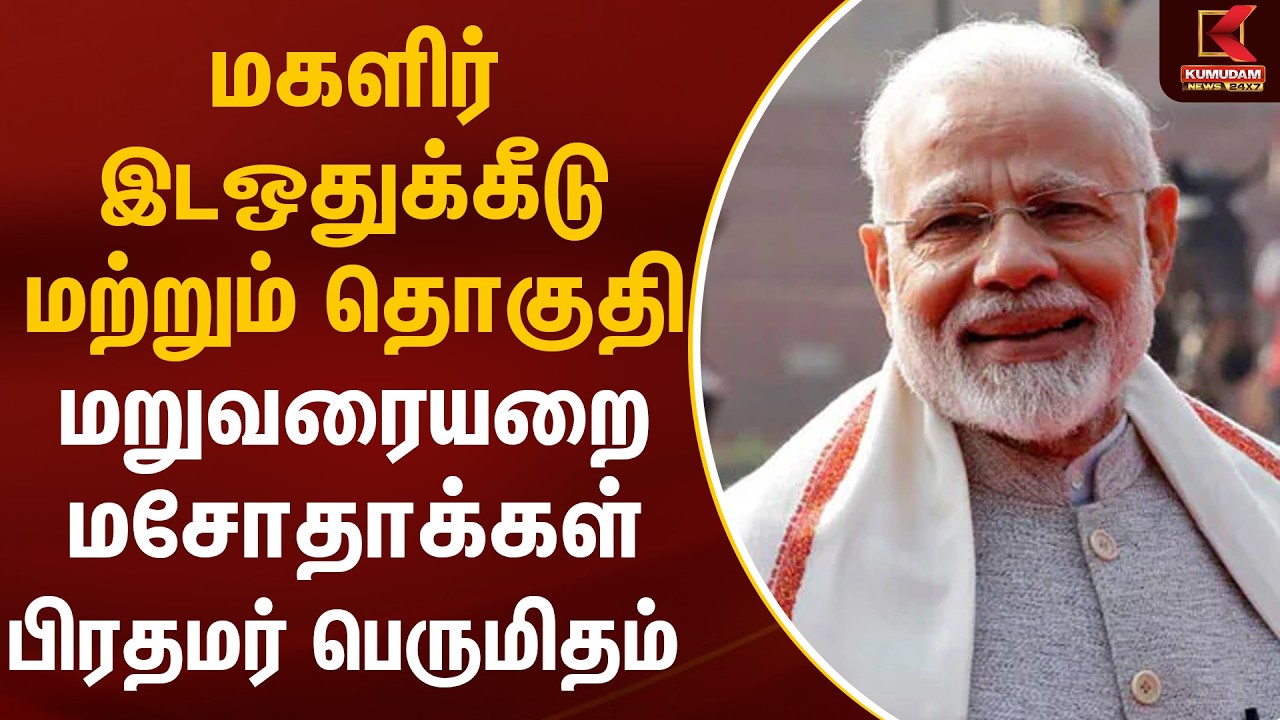 மகளிர் இடஒதுக்கீடு மற்றும் தொகுதி மறுவரையறை மசோதாக்கள் - பிரதமர் பெருமிதம் | PM Modi | Kumudam News