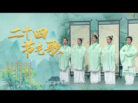 二十四節