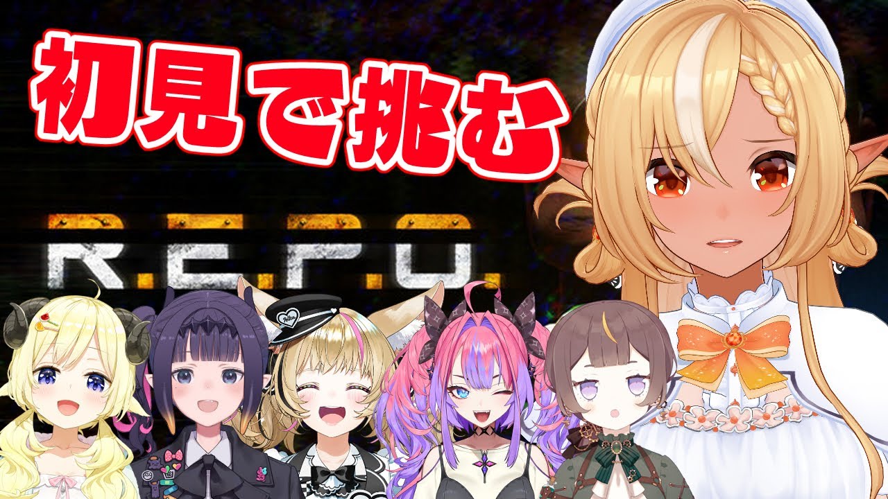【R.E.P.O.】初見でホロメンと挑む!【不知火フレア/ホロライブ】