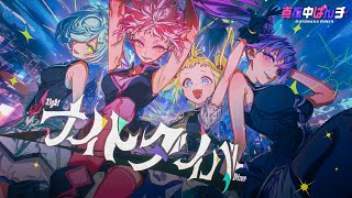 [24夏] 深夜 Punch 【MV】ナイトダイバー