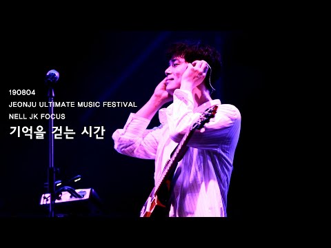 20190804 넬 (Nell) - 기억을 걷는 시간 (이재경 FOCUS) @전주 얼티밋 뮤직 페스티벌 Jeonju Ultimate Music Festival 2019