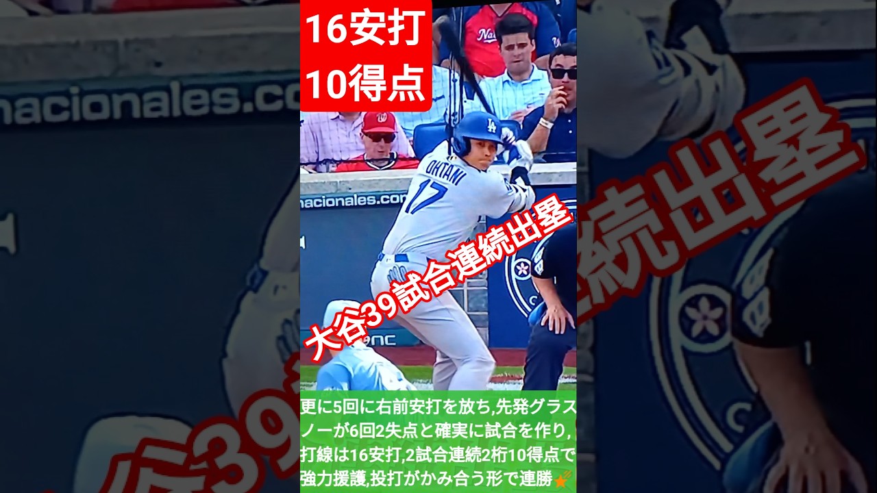 💐大谷翔平2試合連続マルチ安打‼️‼️39試合連続出塁で連勝貢献🌠ドジャース16安打10得点🌠#shorts 🌐
