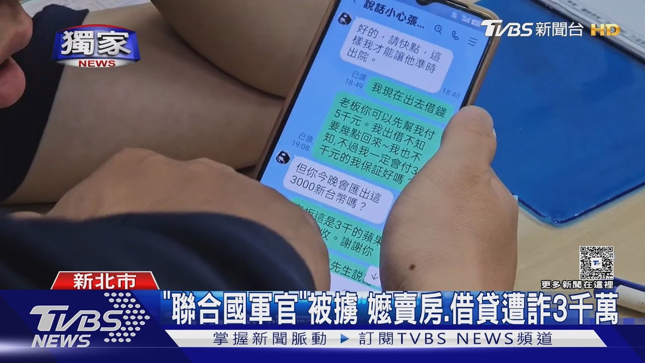 獨／「聯合國軍官」稱被綁架　嬤賣房、借貸　4年遭詐3千萬