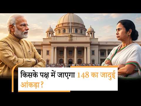 Bengal में होगा बदलाव या चलेगा दीदी का जादू? 4 मई का सबको इंतजार