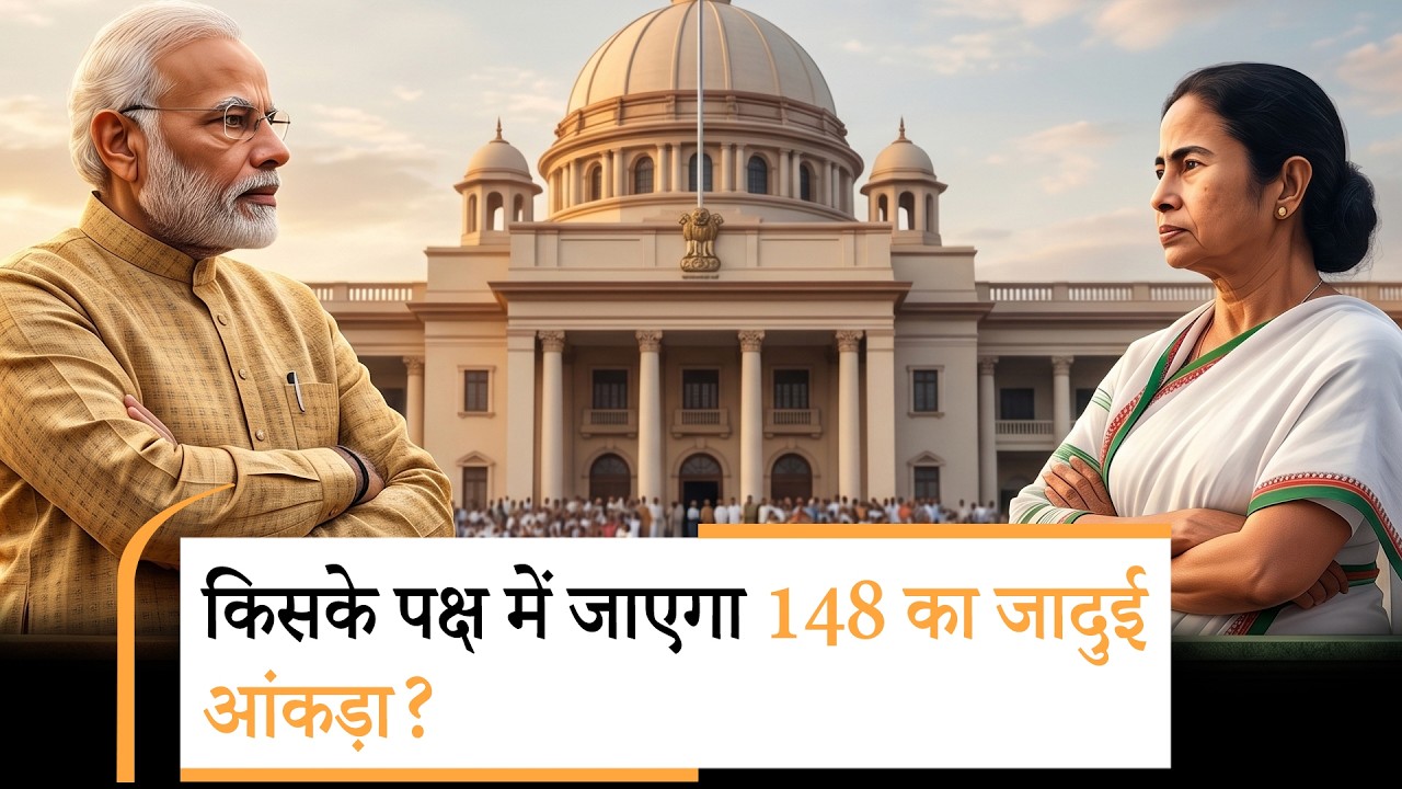 Bengal में होगा बदलाव या चलेगा दीदी का जादू? 4 मई का सबको इंतजार