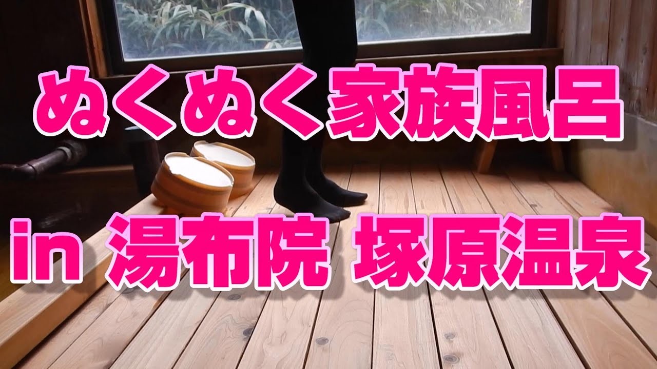 不惑のママの温泉旅行。湯布院、塚原温泉。ぬくぬく家族風呂。