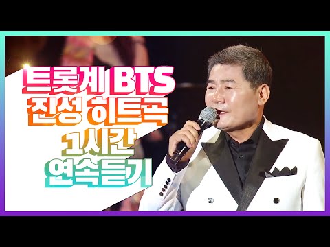 트롯계의 BTS 진성 히트곡 1시간연속듣기 #안동역에서 #가지마 #태클을걸지마 #히든싱어 #김완준 #무명