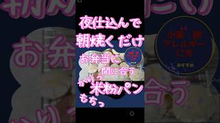 米粉パン【夜仕込んで朝焼くだけ！お弁当にも間に合うカリモチ米粉パン】#四毒抜き #サイリウム不使用 #米粉パン #グルテンフリー #shorts #ハウツー  #オーバーナイト # 馬嶋屋菓子道具店