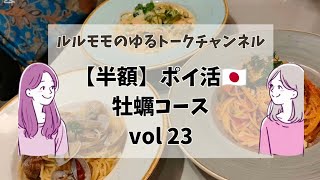 【半額】ポイ活🇯🇵牡蠣コース