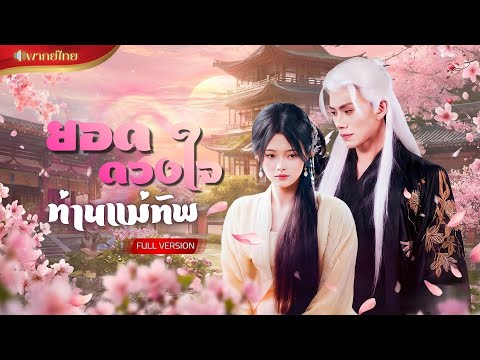 【พากย์ไทยFULL】สาวใช้เกิดใหม่ ปีนขึ้นเตียงปลุกชีพท่านแม่ทัพ!? เขายอมปกป้องเธอ…แม้ต้องแลกด้วยชีวิต!