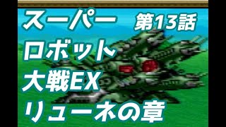 スーパーロボット大戦EX　リューネの章　第13話