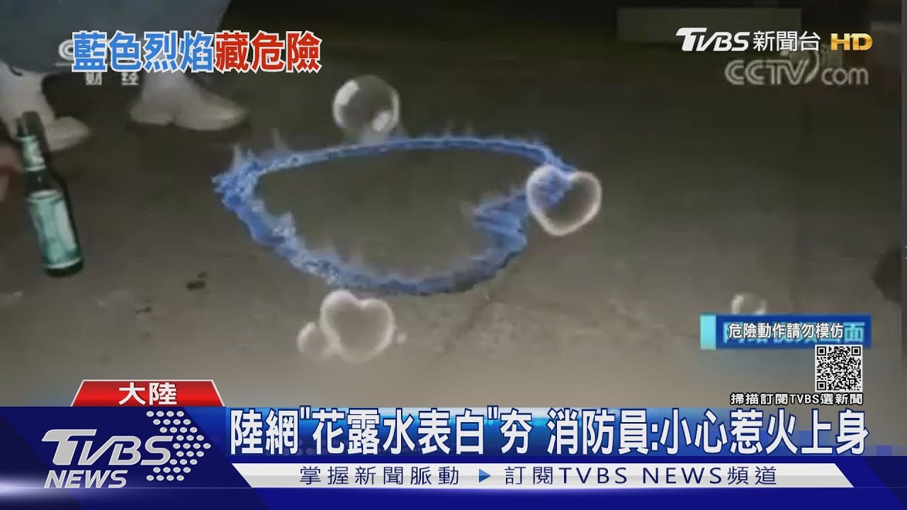大陸網友流行「花露水表白」 消防員實測:小心惹火上身