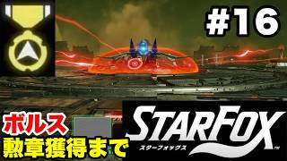 【Switch2版】スターフォックス #16 ボルス 勲章獲得まで【連射コン使用 実況なし 攻略プレイ動画 STAR FOX How to Earn a Medal】