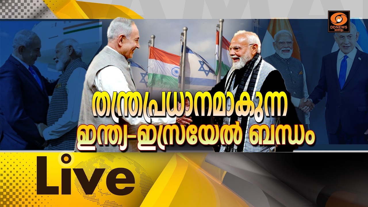 LIVE :  തന്ത്രപ്രധാനമാകുന്ന ഇന്ത്യ-ഇസ്രയേൽ ബന്ധം  ||  സമകാ