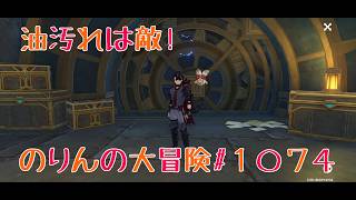 【イベント攻略】油汚れは敵！　のりんの大冒険＃１０７４   ＃原神　＃イベント