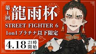 【大会】第１回 龍雨杯  -STREET FIGHTER 6-【ストリートファイター6】