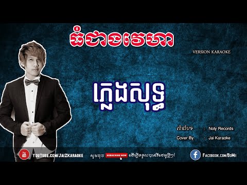 ធំជាងវេហា ភ្លេងសុទ្ធ | Thom Jeang Veha PlengSot | ធំជាងវេហា Karaoke