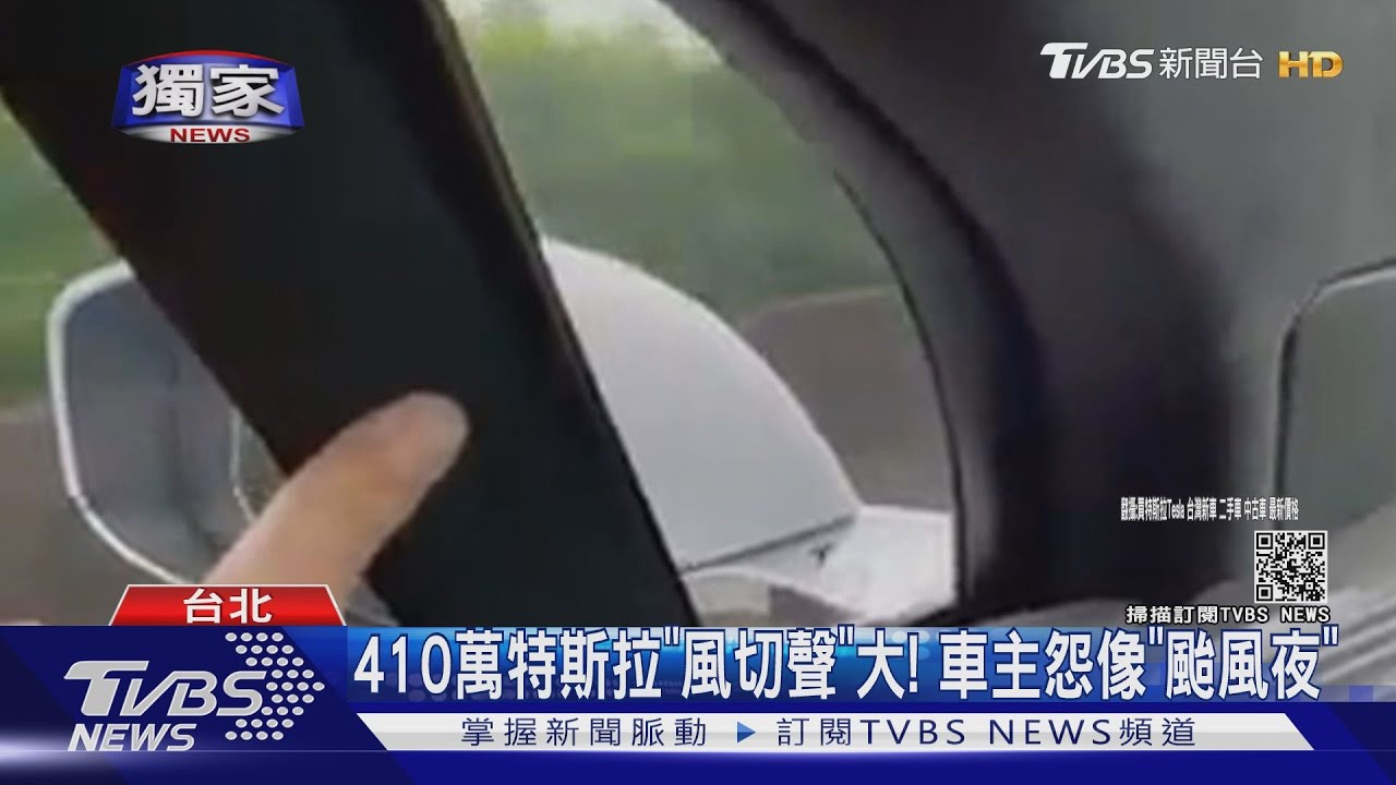 410萬特斯拉「風切聲」大！車主怨像「颱風夜」