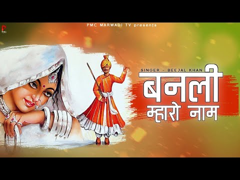 बनली म्हारो नाम | बीजल खान | न्यू राजस्थानी लोकगीत | मारवाड़ी गीत | PMC Marwari TV