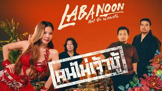Download lagu คนไม่เจ้าชู้ - LABANOON Feat.จ๊ะ นงผณี「 MV」 mp3