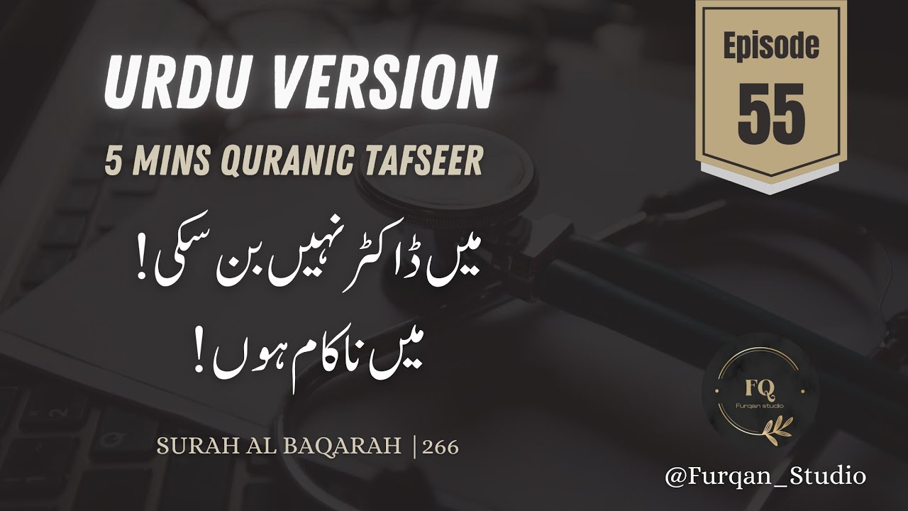 Urdu Version | Episode 55 | 5mins Quran Tafseer