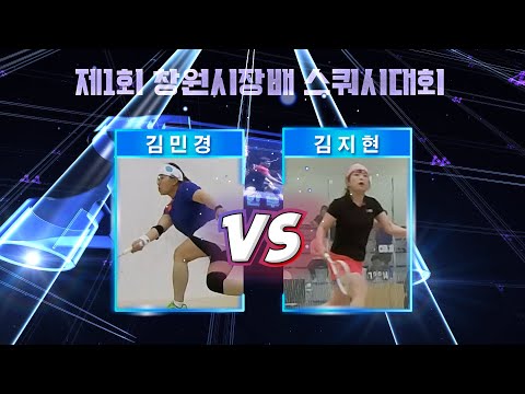 [매치업스쿼시] 김민경 vs 김지현 (제1회 창원시장배 스쿼시대회 마스터부)
