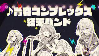 [閒聊] 孤獨搖滾 宣傳CM (漫畫）