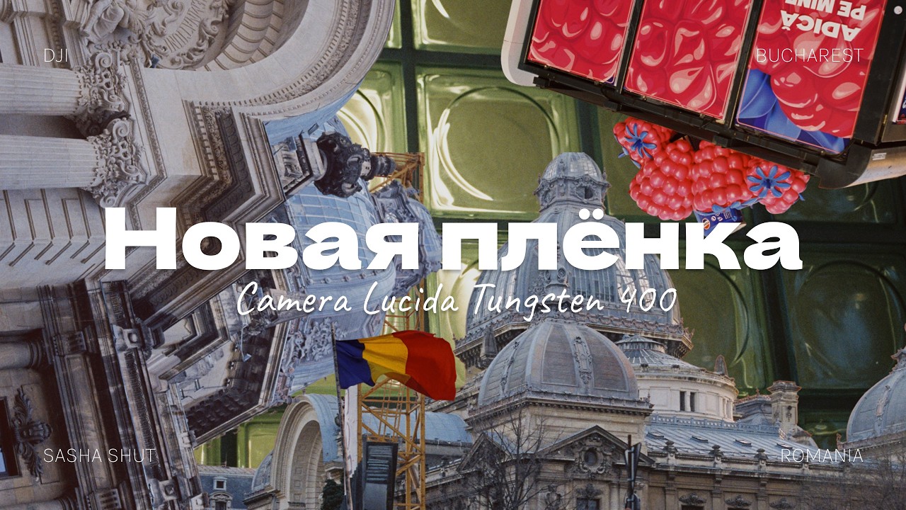Снимаю на новую плёнку в Бухаресте — что получилось?