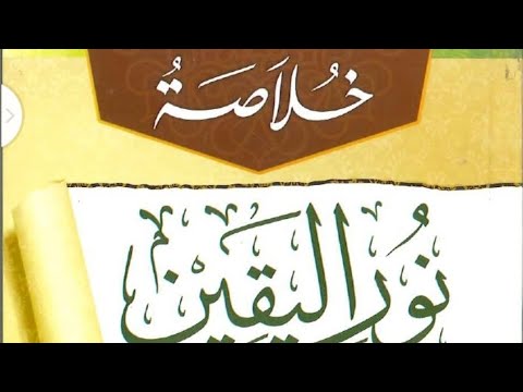 10 translation of khulasotu noorul yeqeen in yoruba, خلاصة نور اليقين في سيرة السيد المرسلين (5)