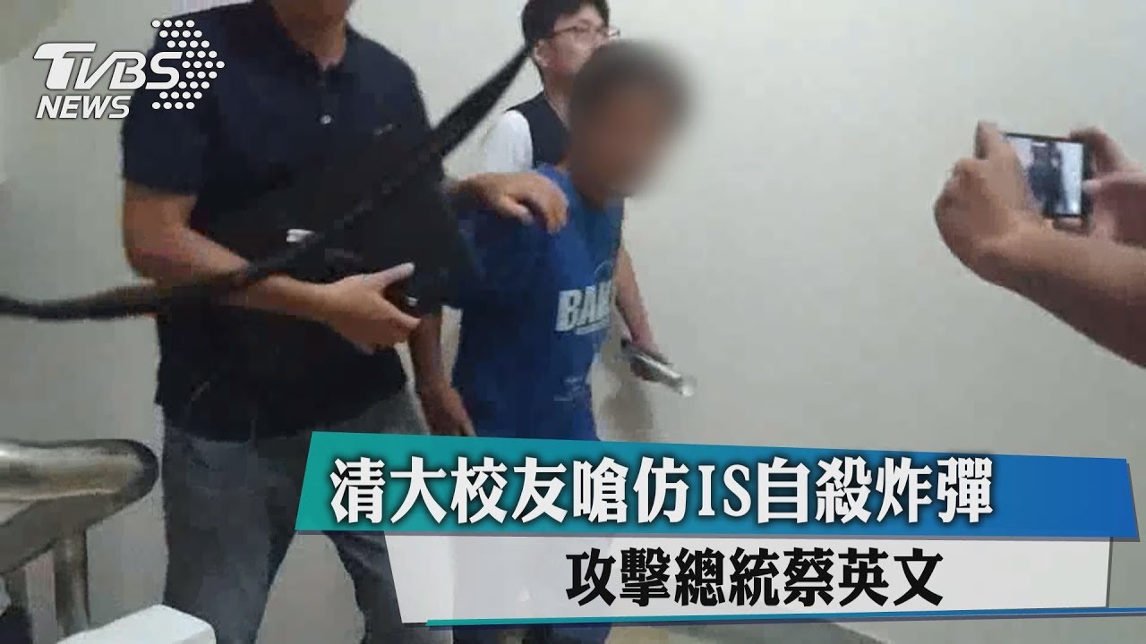 清大校友嗆仿IS自殺炸彈 攻擊總統蔡英文