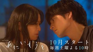 あにいも(10月スタート・土10)